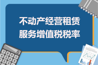 不动产经营租赁服务增值税税率详解